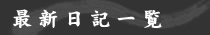 最新日記一覧