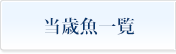 当歳魚らんちゅう