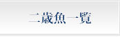 二歳魚らんちゅう