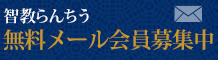 智教らんちう無料メール会員募集中